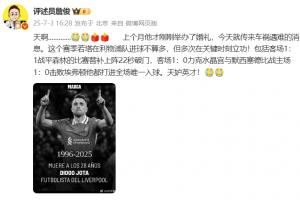 詹俊发文：若塔才办婚礼就传来遇难消息，天妒英才！😭😭